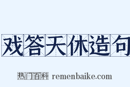戏答天休造句是什么意思的图片